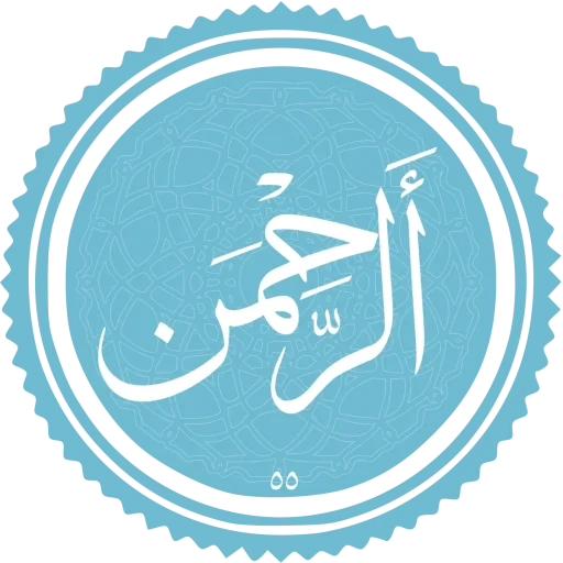 About 1 Surah-Ar-Rahman
